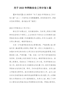 关于2023年网络安全工作计划3篇