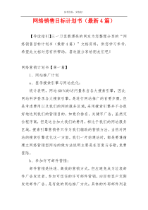 网络销售目标计划书（最新4篇）