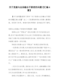 关于党建与业务融合不紧密的问题【汇编4篇】