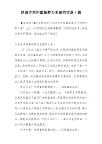 以追寻共同富裕梦为主题的文章3篇