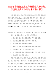 2023年市场部月度工作总结范文和计划_市场部月度工作计划【汇集4篇】