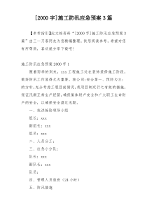 [2000字]施工防汛应急预案3篇