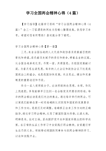 学习全国两会精神心得（4篇）