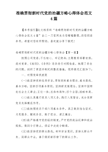 准确贯彻新时代党的治疆方略心得体会范文4篇