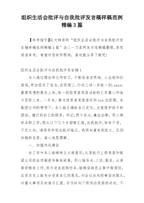 组织生活会批评与自我批评发言稿样稿范例精编3篇