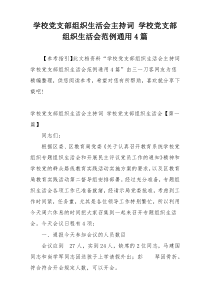 学校党支部组织生活会主持词 学校党支部组织生活会范例通用4篇