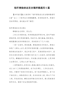 秸秆禁烧表态发言稿样稿通用5篇