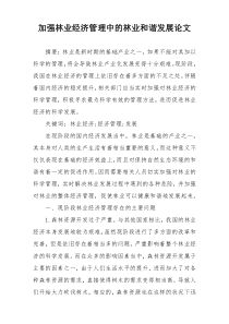 加强林业经济管理中的林业和谐发展论文