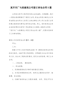 某开关厂与某建筑公司签订承包合同5篇