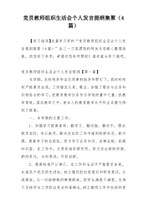 党员教师组织生活会个人发言提纲集聚（4篇）