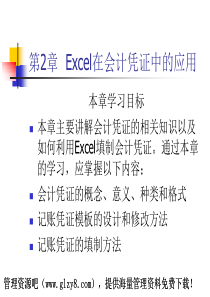 第2章Excel在会计凭证中的应用