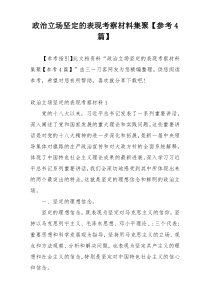 政治立场坚定的表现考察材料集聚【参考4篇】