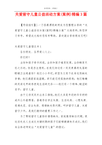 关爱留守儿童公益活动方案(案例)精编3篇