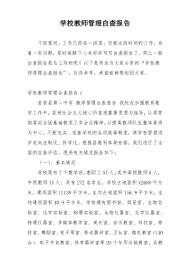 学校教师管理自查报告