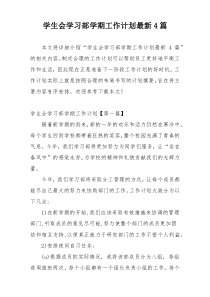 学生会学习部学期工作计划最新4篇