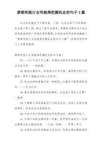 要顺利签订合同就得把握机会的句子3篇