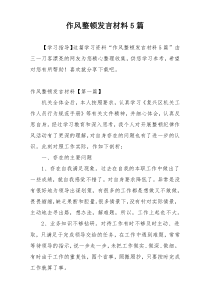 作风整顿发言材料5篇