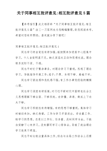 关于同事相互批评意见-相互批评意见5篇