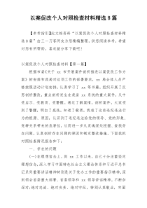 以案促改个人对照检查材料精选8篇