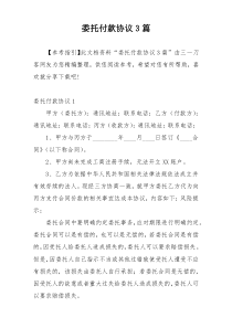 委托付款协议3篇