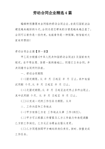 劳动合同企业精选4篇