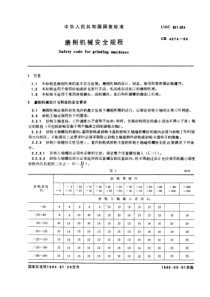 GB4674-84磨削机械安全规程