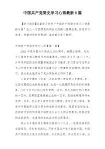 中国共产党简史学习心得最新8篇