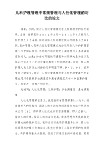 儿科护理管理中常规管理与人性化管理的对比的论文