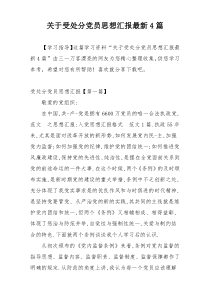 关于受处分党员思想汇报最新4篇