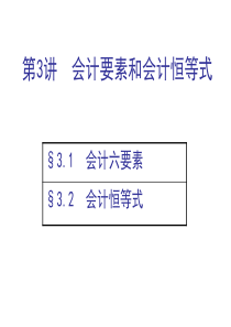 第3讲921会计要素和会计恒等式1