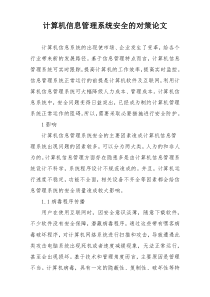 计算机信息管理系统安全的对策论文