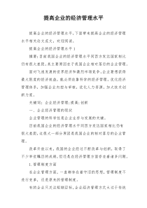 提高企业的经济管理水平