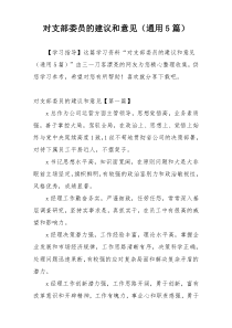 对支部委员的建议和意见（通用5篇）