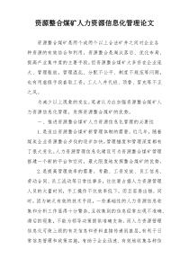 资源整合煤矿人力资源信息化管理论文