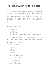 关于家政服务合同样例汇聚（通用4篇）