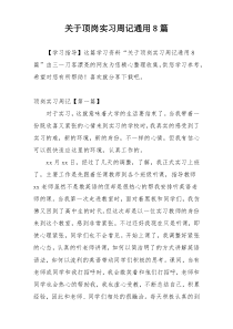 关于顶岗实习周记通用8篇