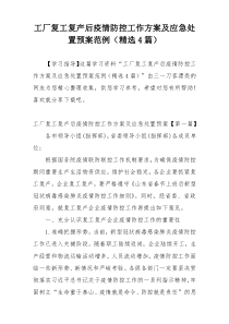 工厂复工复产后疫情防控工作方案及应急处置预案范例（精选4篇）