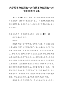 关于给革命先烈的一封信致革命先烈的一封信800通用5篇