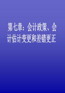 第7章会计政策、会计估计变更和差错更正