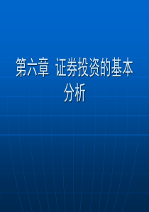 第六章 证券投资的基本分析