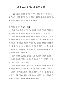 个人安全学习心得通用5篇