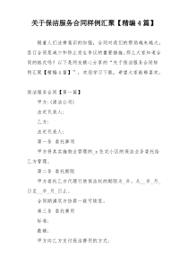 关于保洁服务合同样例汇聚【精编4篇】