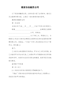 最新协助融资合同