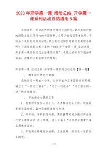 2023年开学第一课_活动总结_开学第一课系列活动总结通用5篇