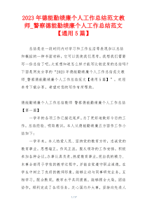 2023年德能勤绩廉个人工作总结范文教师_警察德能勤绩廉个人工作总结范文【通用5篇】