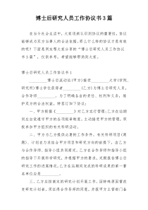 博士后研究人员工作协议书3篇