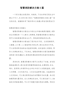 智慧消防解决方案5篇