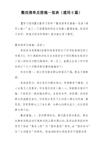 整改清单及措施一览表（通用5篇）