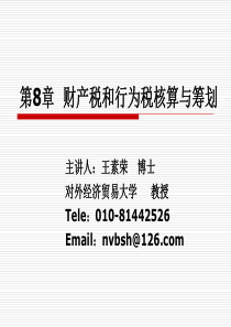 第8章财产税和行为税会计核算与税收筹划