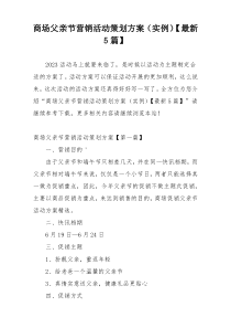 商场父亲节营销活动策划方案（实例）【最新5篇】